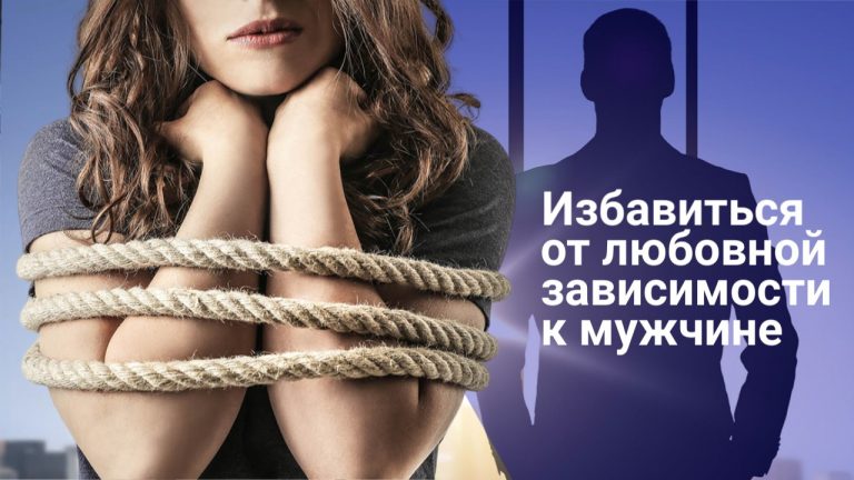 kak-izbavitsya-ot-lyubovnoj-zavisimosti-k-muzhchine-i-obresti-dushevnyj-pokoj