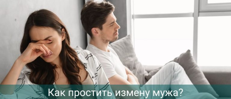 kak-prostit-izmenu-muzha-i-zhit-dalshe