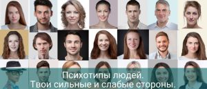7 главных психотипов людей: классификация и определения