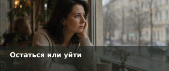 uyti-ili-ostatsya
